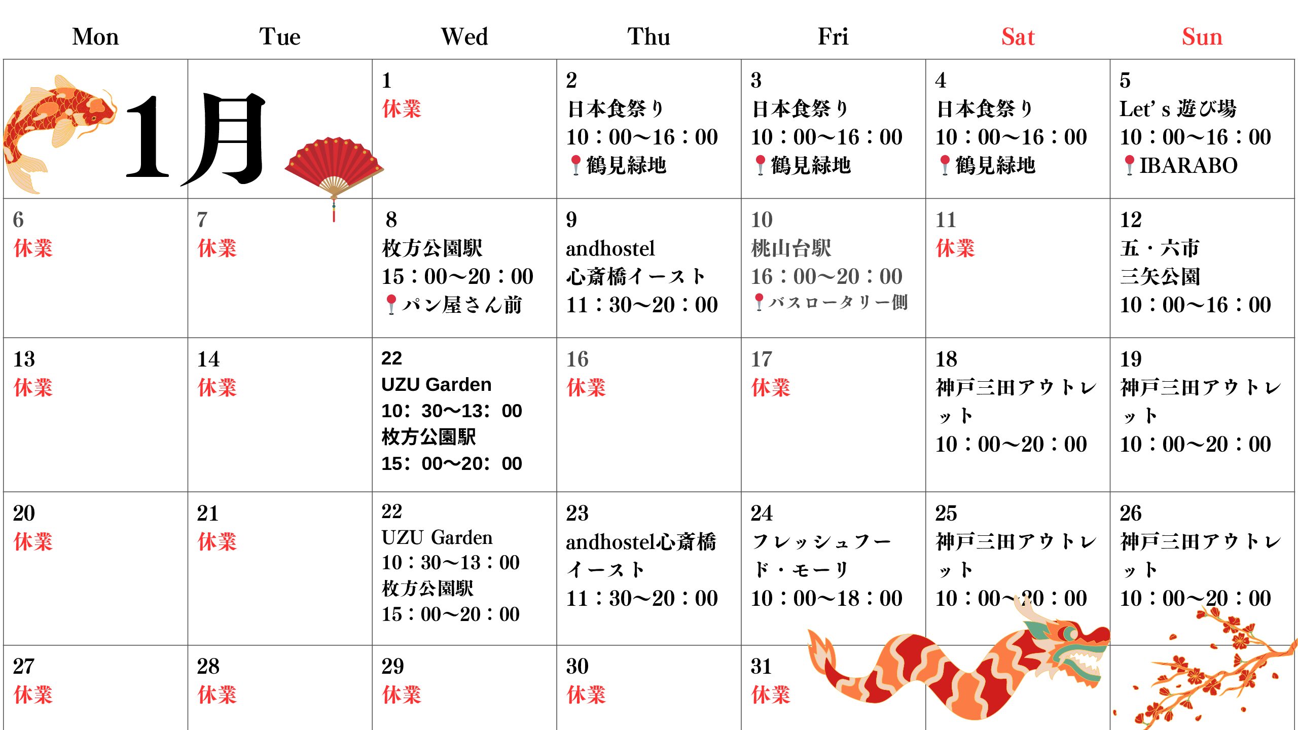 【関西】1月出店スケジュール